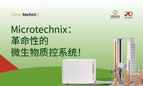 新聞快訊：森西賽智科技與歐洲Microtechnix公司共同打造全自動微生物環(huán)境監(jiān)測解決方案！